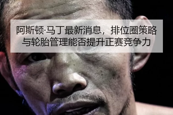 a-si-dun-ma-ding-zui-xin-xiao-xi-pai-wei-quan-ce-lve-yu-lun-tai-guan-li-neng-fou-ti-sheng-zheng-sai-jing-zheng-li-4-341.jpg